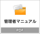 �Ǘ��҃}�j���A���@�S�Ă̋@�\�������L�ڂ������t�@�����X�}�j���A��